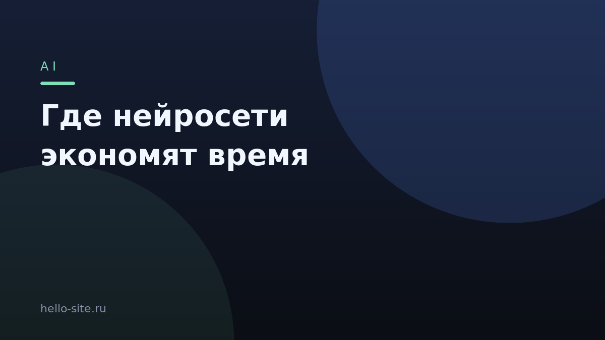 Где нейросети реально экономят время веб-разработчику