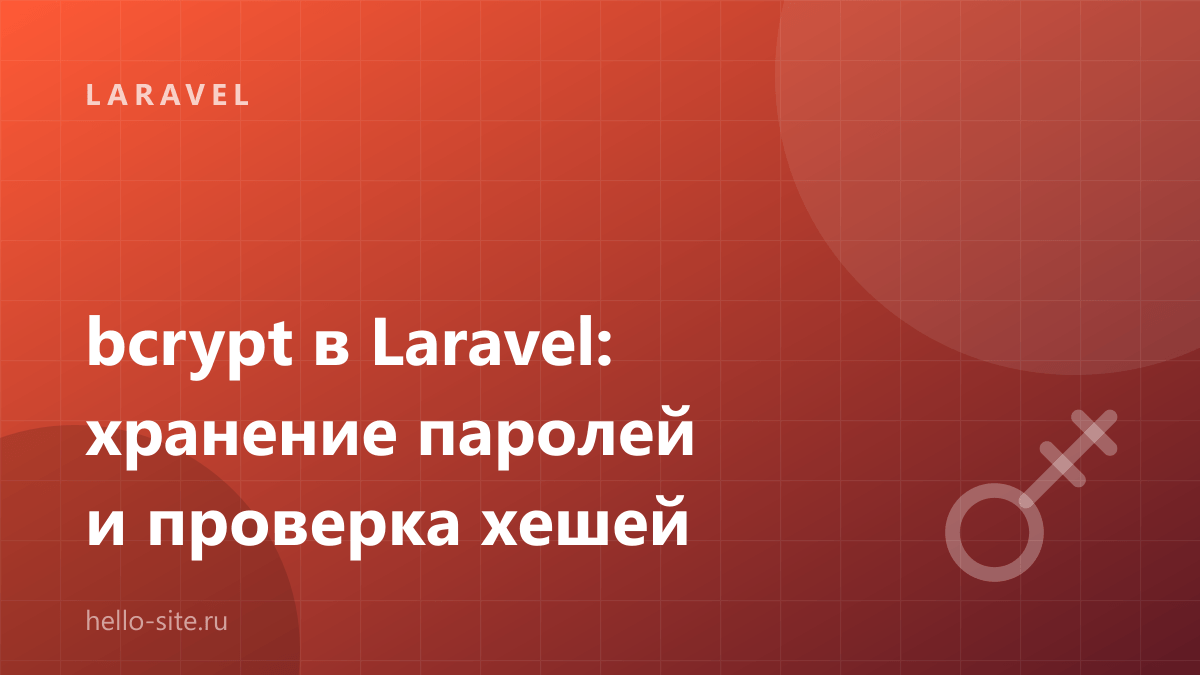 bcrypt в Laravel: как хранить пароли и проверять хеши