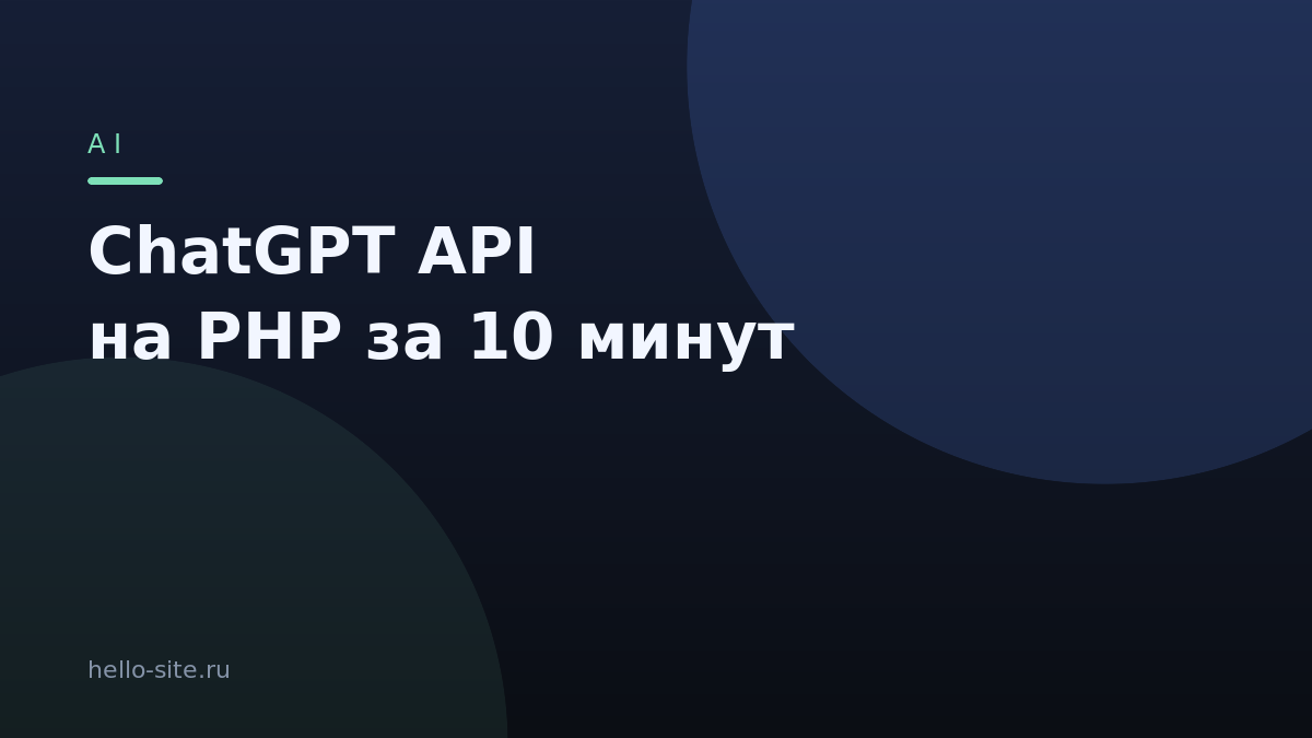 ChatGPT API на PHP: первый запрос за 10 минут