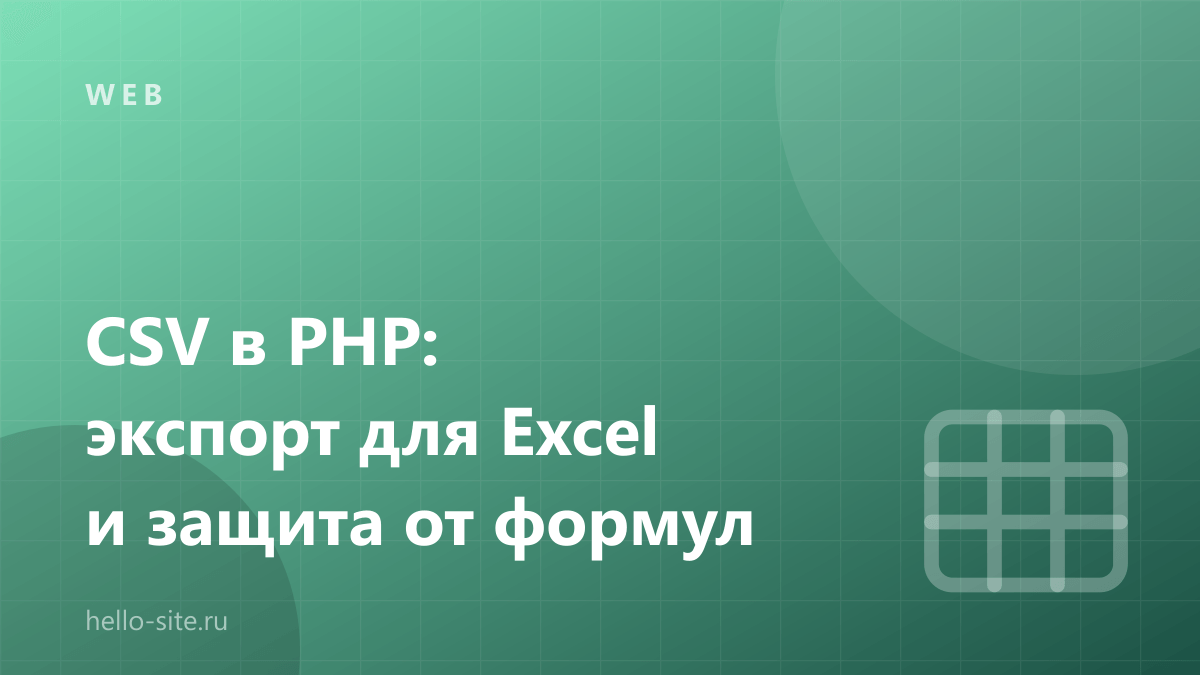 CSV в PHP: экспорт для Excel, BOM и защита от формул
