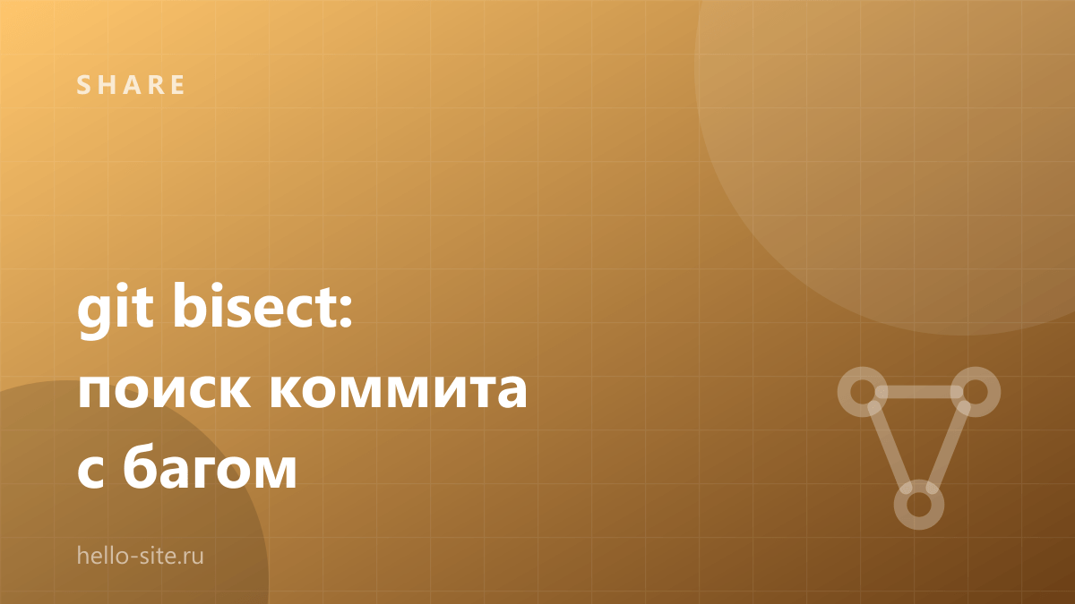 git bisect: как найти коммит с багом за несколько шагов