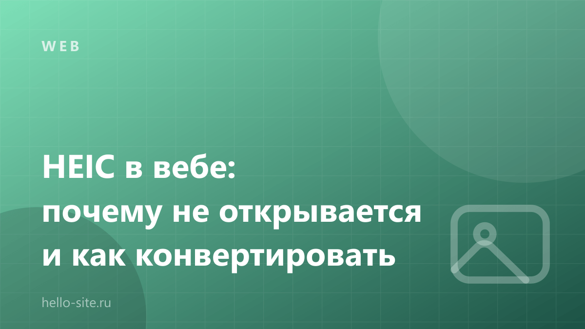HEIC в вебе: почему не открывается и как конвертировать