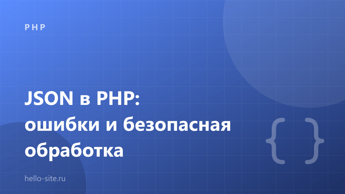 JSON в PHP: json_decode, ошибки и безопасная обработка