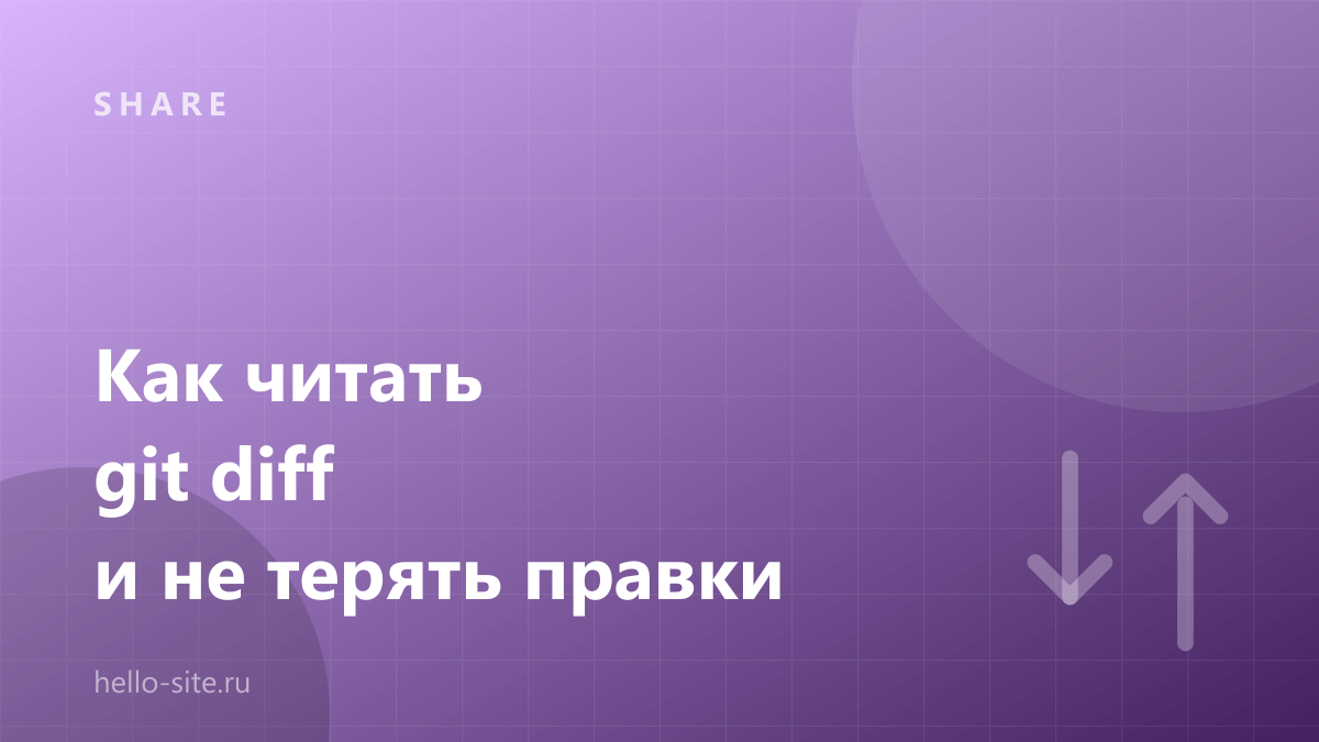 Как читать git diff и не терять правки