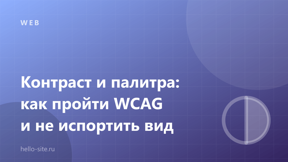 Контраст и палитра сайта: как пройти WCAG и не испортить дизайн