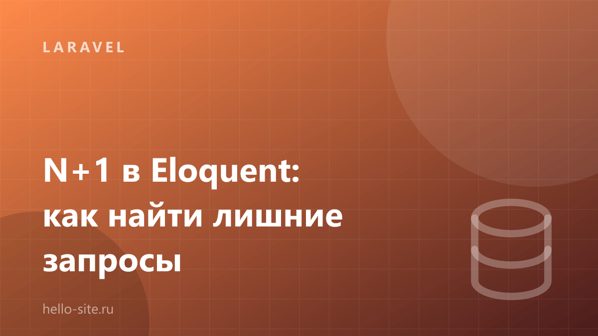 N+1 в Eloquent: как найти лишние запросы и убрать их