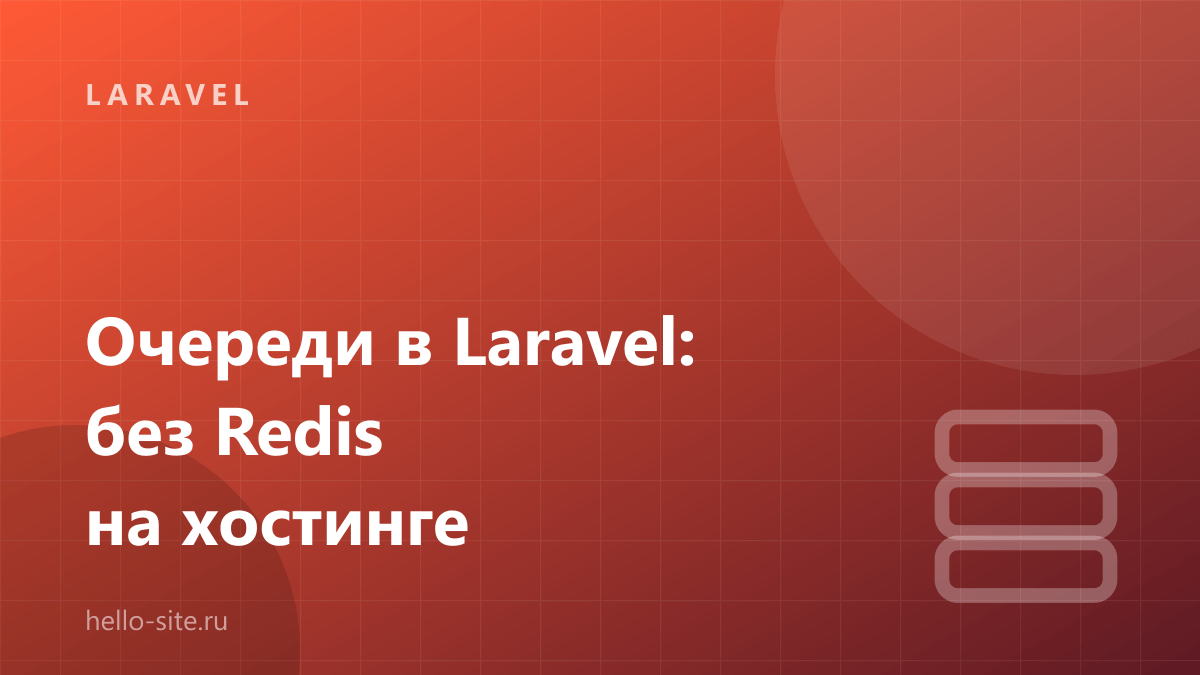 Очереди в Laravel без Redis: database-драйвер на хостинге