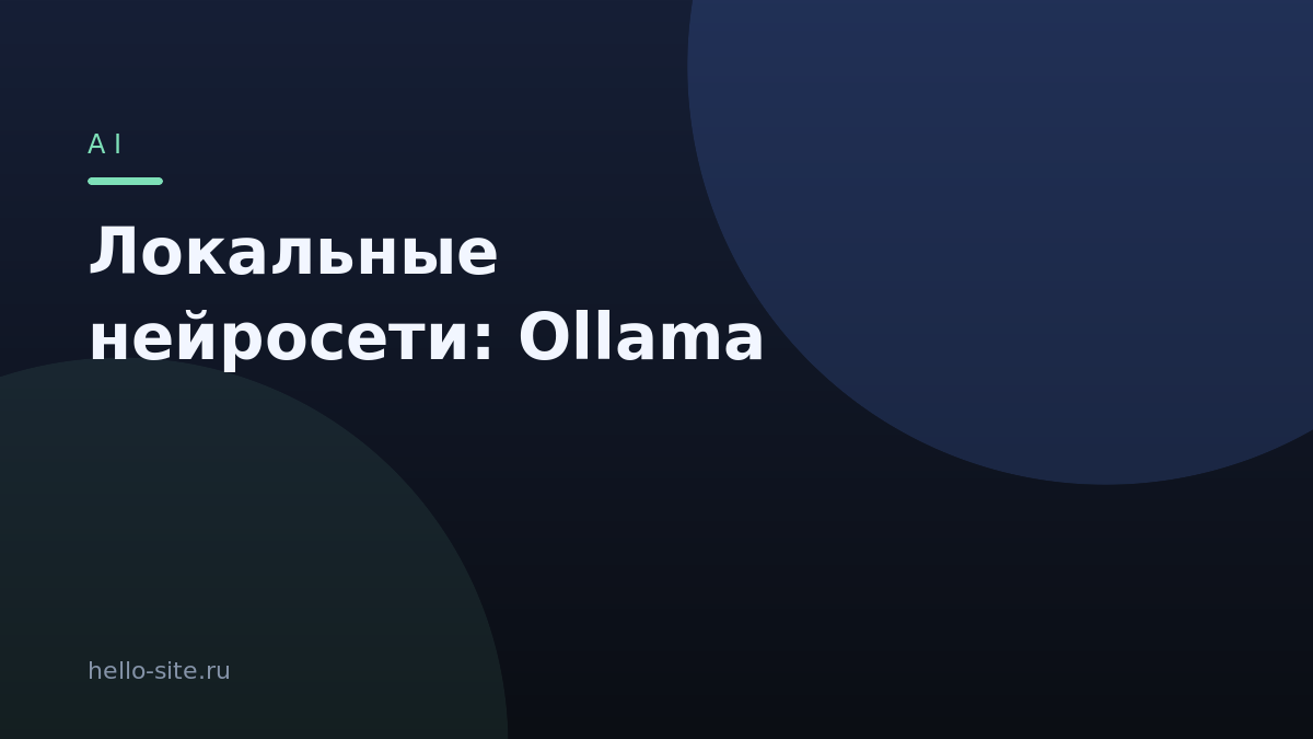 Локальные нейросети: запускаем Ollama на своём компьютере