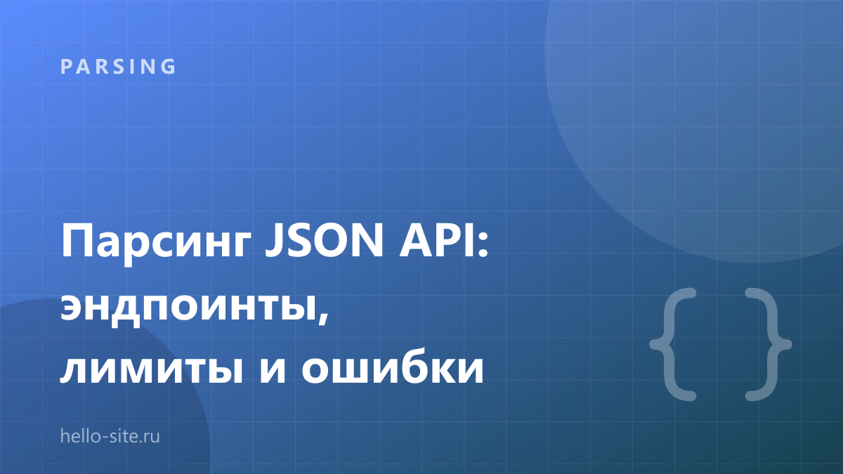 Парсинг JSON API вместо HTML: эндпоинты, лимиты и ошибки
