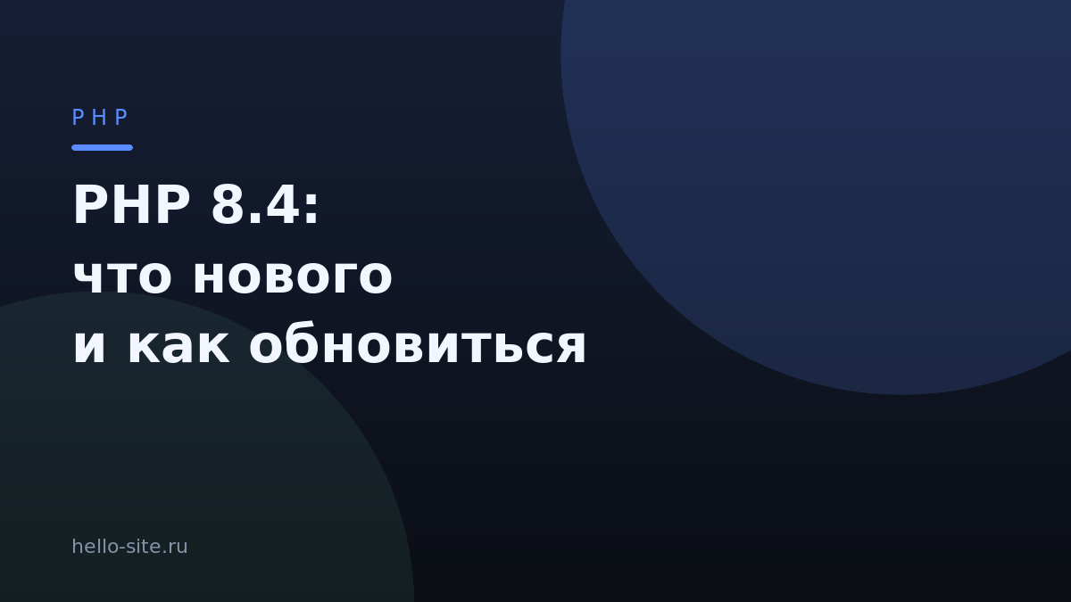 PHP 8.4: что нового и как обновиться