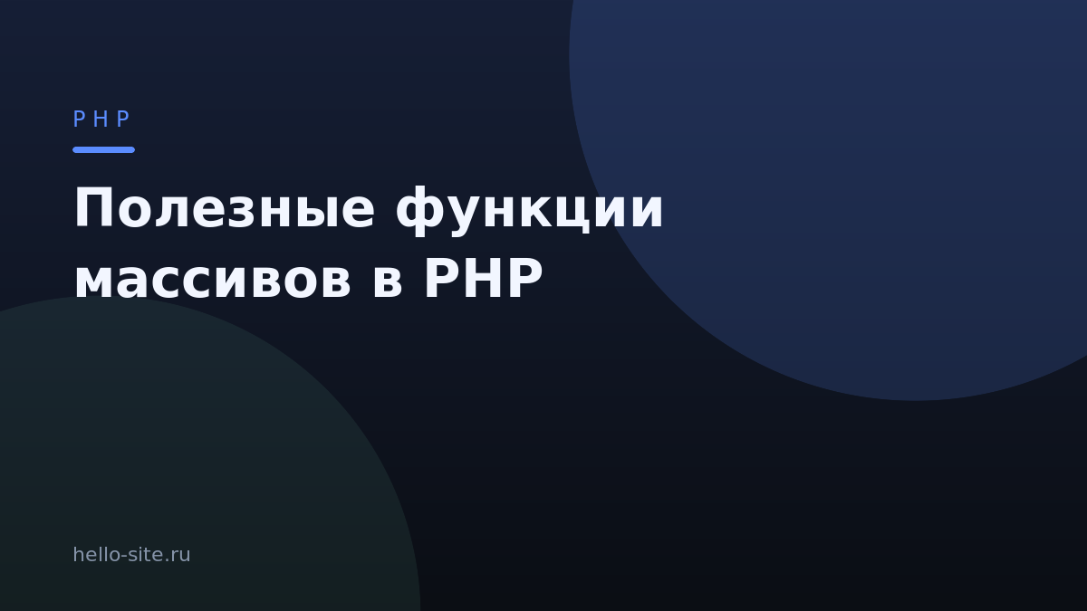 Полезные функции для массивов в PHP