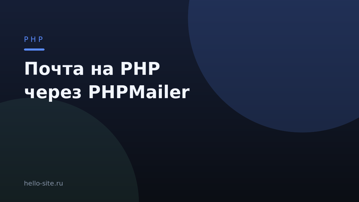 Отправка почты на PHP через PHPMailer и SMTP