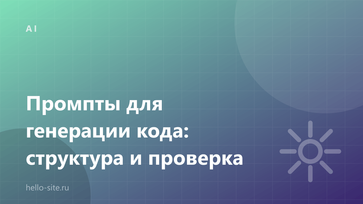 Промпты для генерации кода: структура и проверка результата