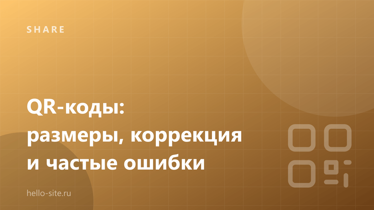 QR-коды: размеры, коррекция ошибок и частые ошибки