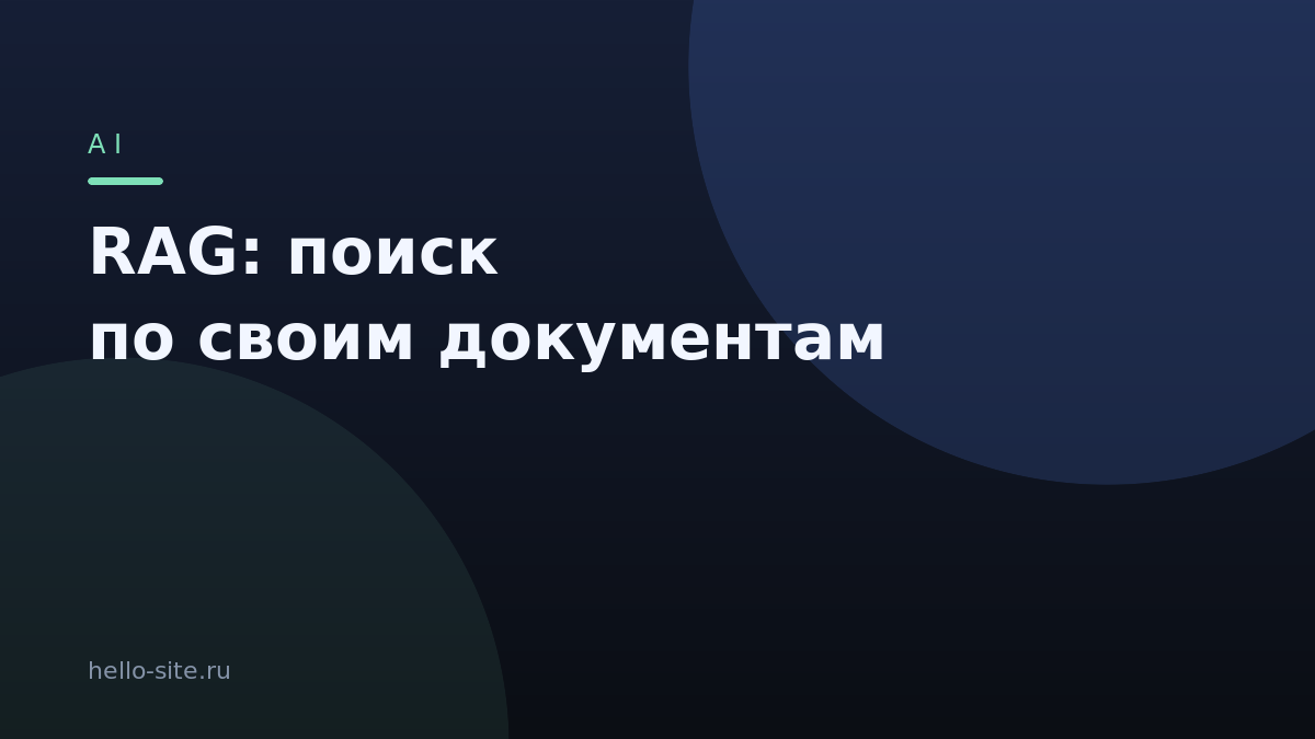 RAG простыми словами: поиск по своим документам