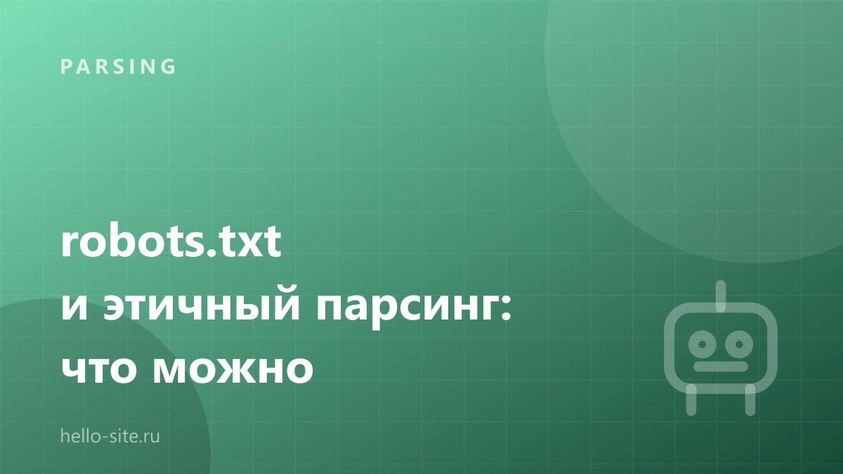 robots.txt и этичный парсинг: что можно, а что нельзя
